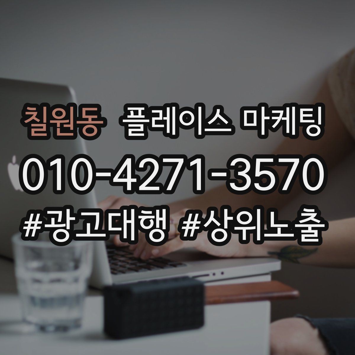 칠원동 플레이스 마케팅 문구 한 줄로 클릭이 바뀌는 이유