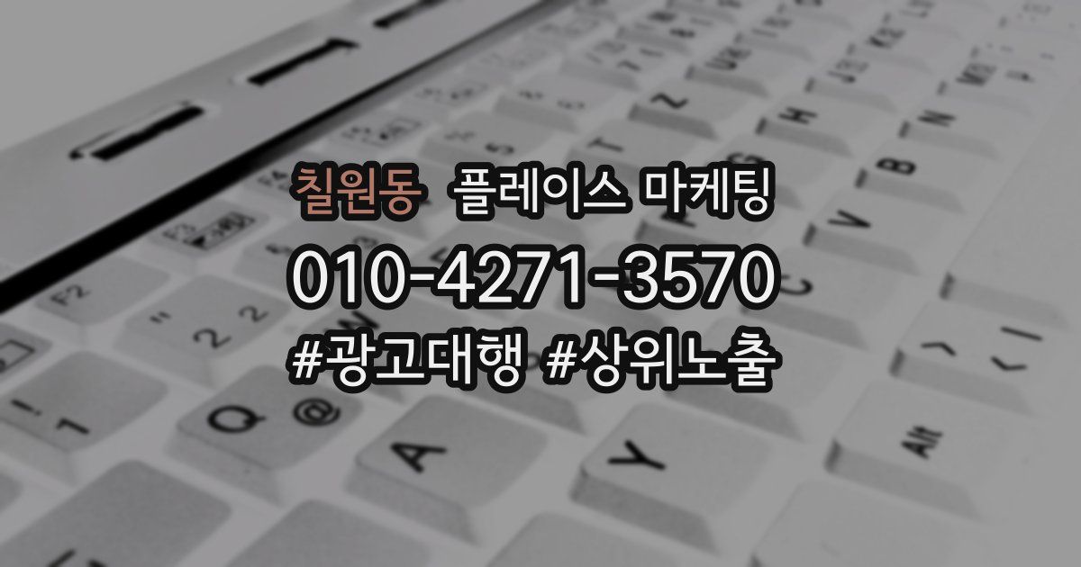 칠원동 플레이스 마케팅