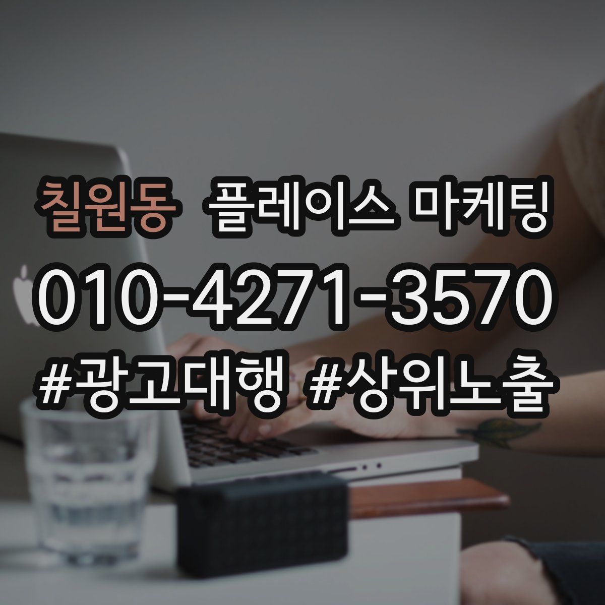 칠원동 플레이스 마케팅