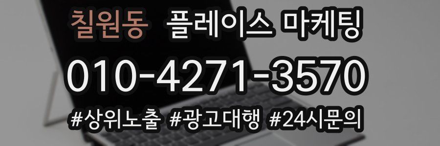 칠원동 플레이스 마케팅
