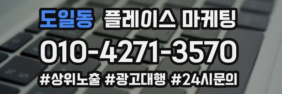 도일동 플레이스 마케팅