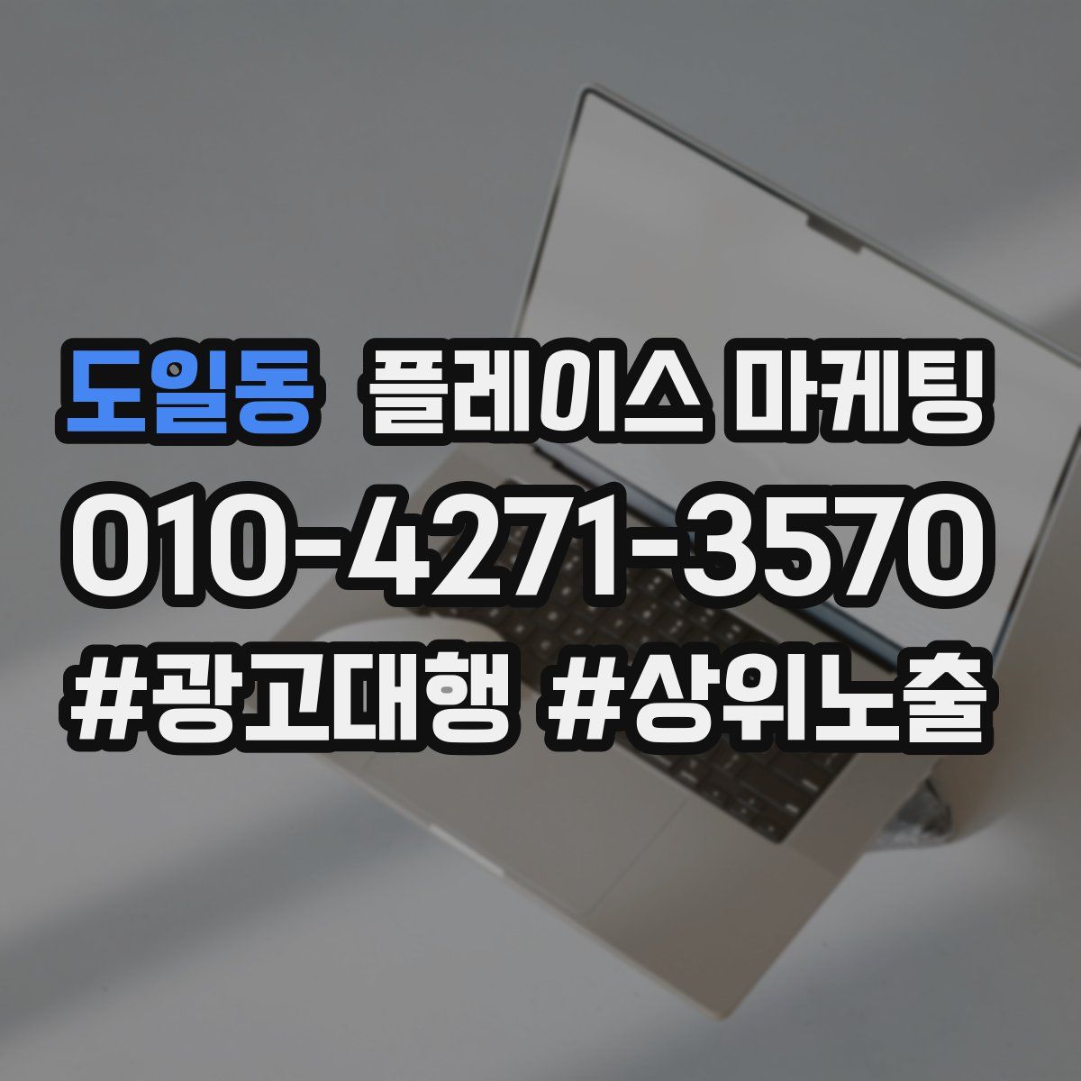 도일동 플레이스 마케팅