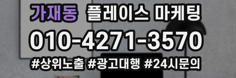 가재동 플레이스 마케팅