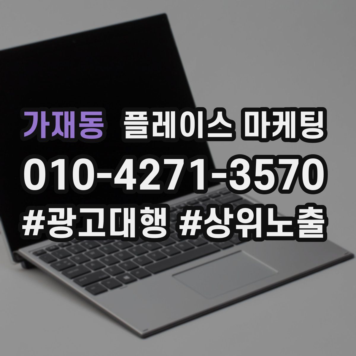 가재동 플레이스 마케팅