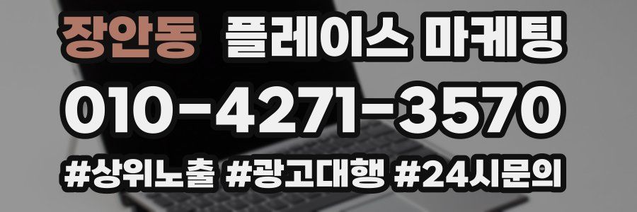 장안동 플레이스 마케팅
