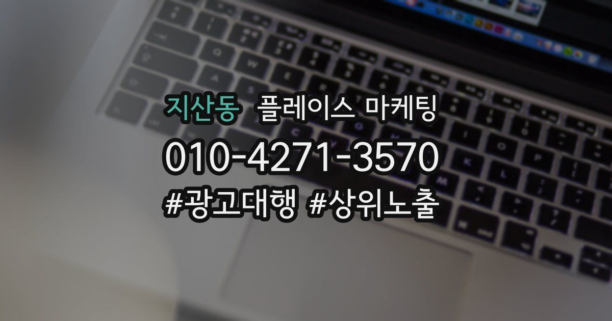 지산동 플레이스 마케팅