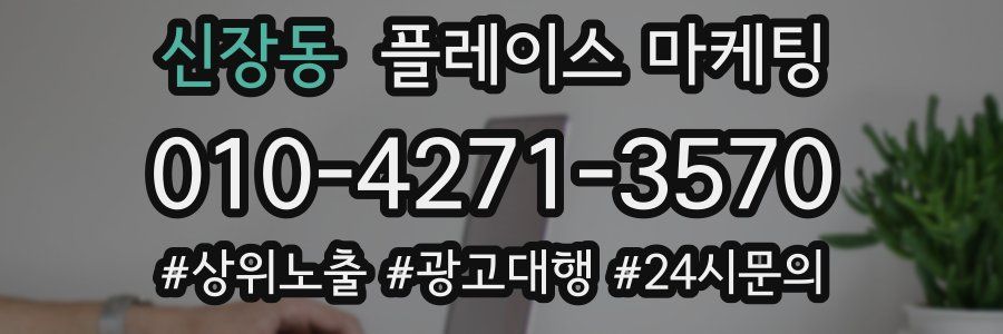 신장동 플레이스 마케팅