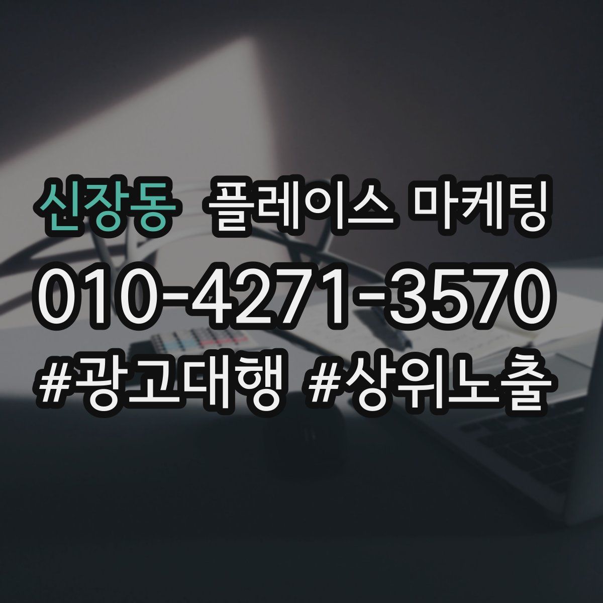 신장동 플레이스 마케팅