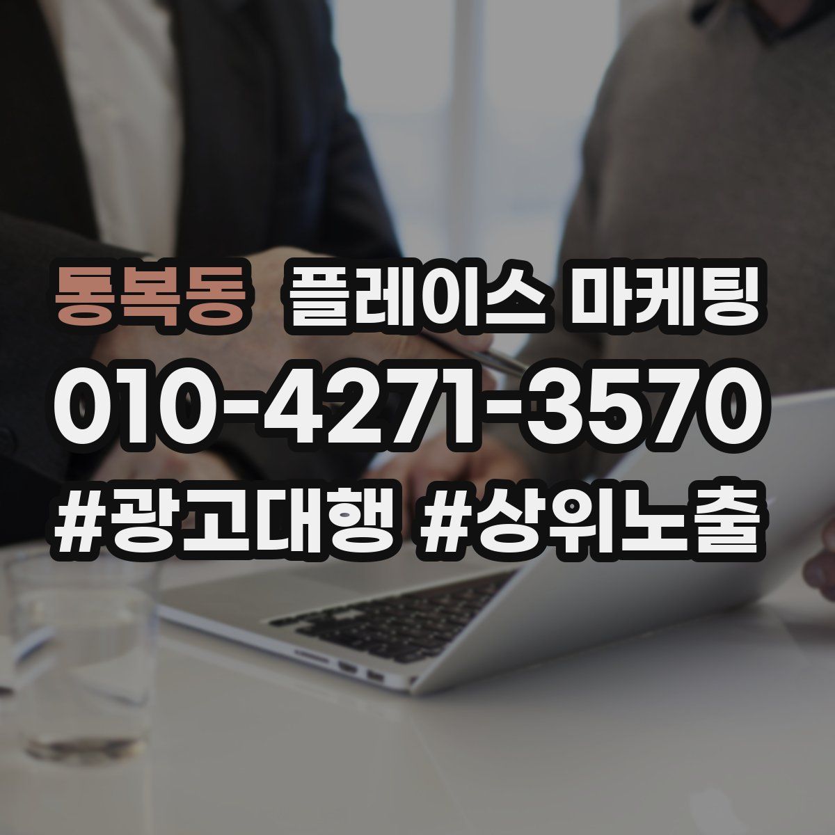 통복동 플레이스 마케팅