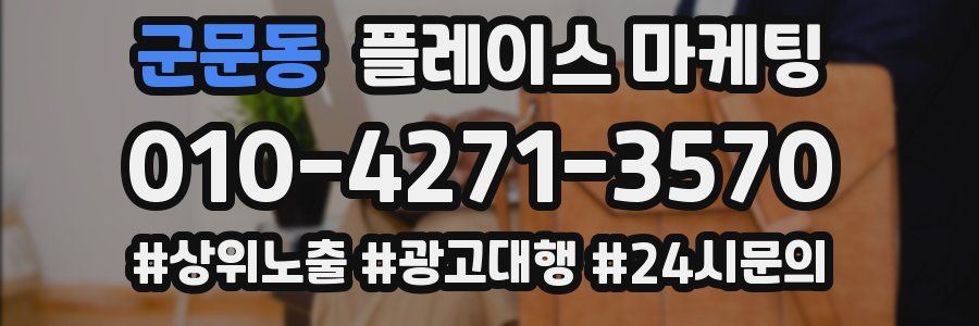 군문동 플레이스 마케팅