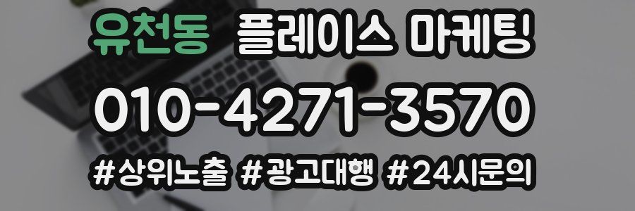 유천동 플레이스 마케팅