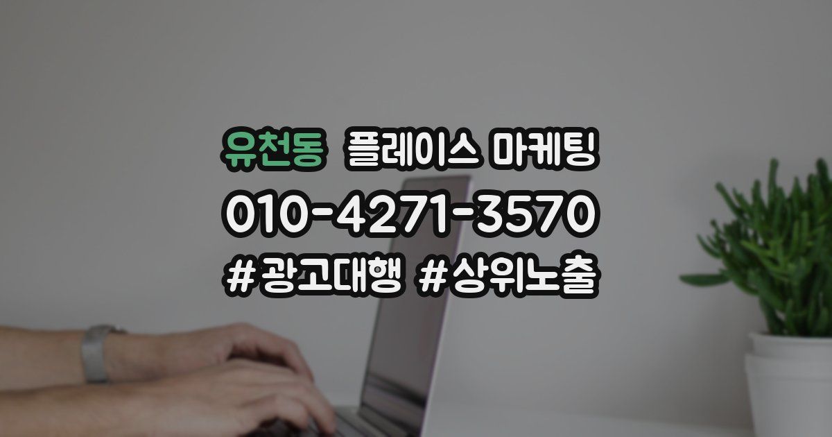 유천동 플레이스 마케팅