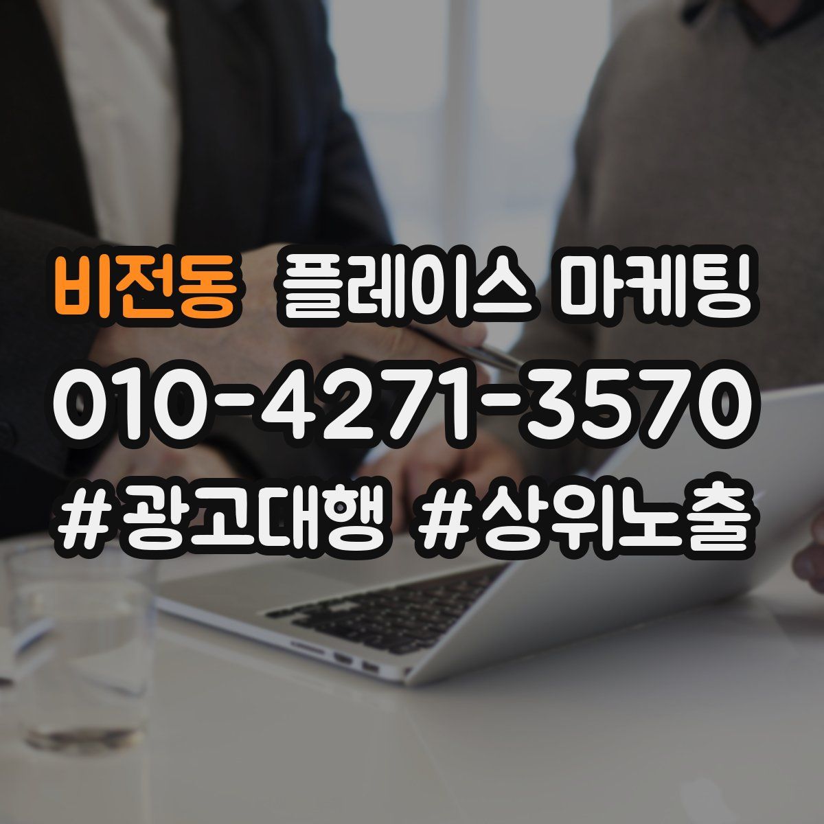비전동 플레이스 마케팅