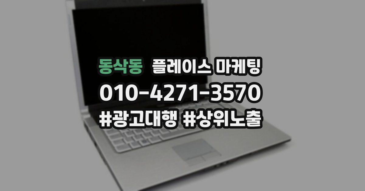 동삭동 플레이스 마케팅