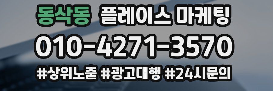 동삭동 플레이스 마케팅