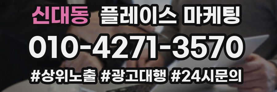 신대동 플레이스 마케팅