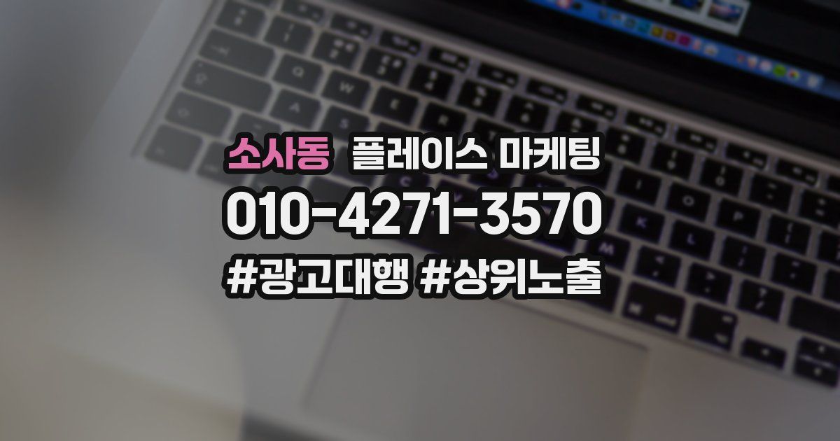 소사동 플레이스 마케팅