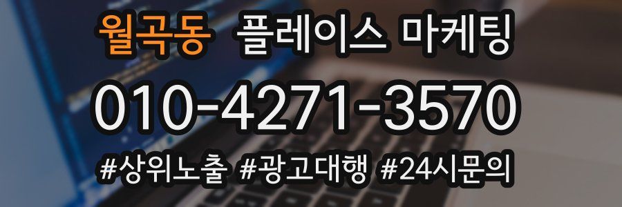 월곡동 플레이스 마케팅