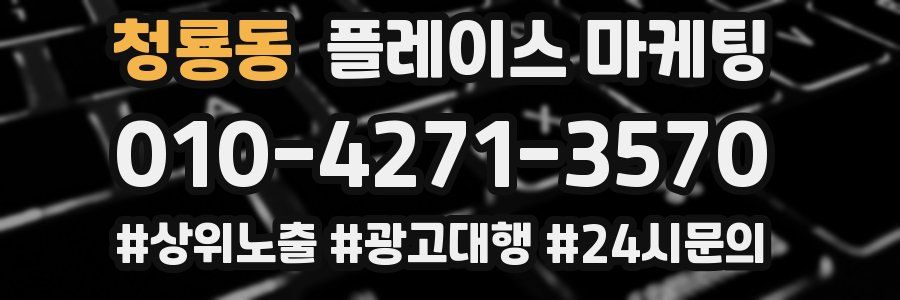 청룡동 플레이스 마케팅