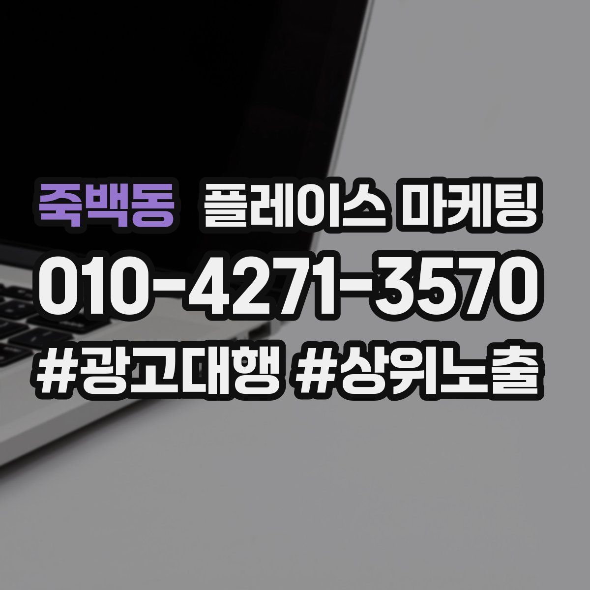 죽백동 플레이스 마케팅