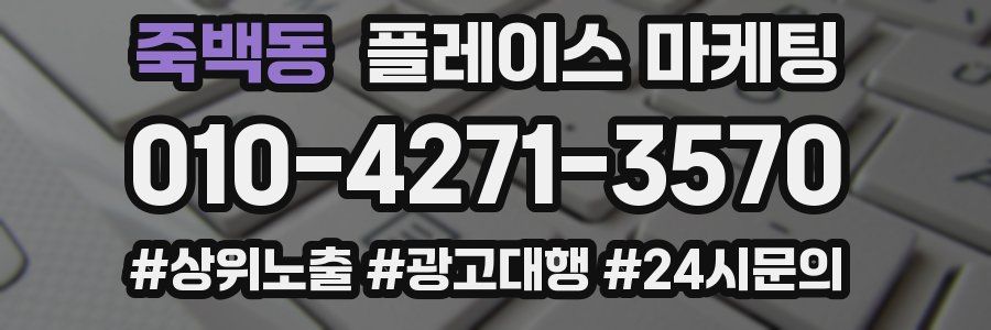 죽백동 플레이스 마케팅