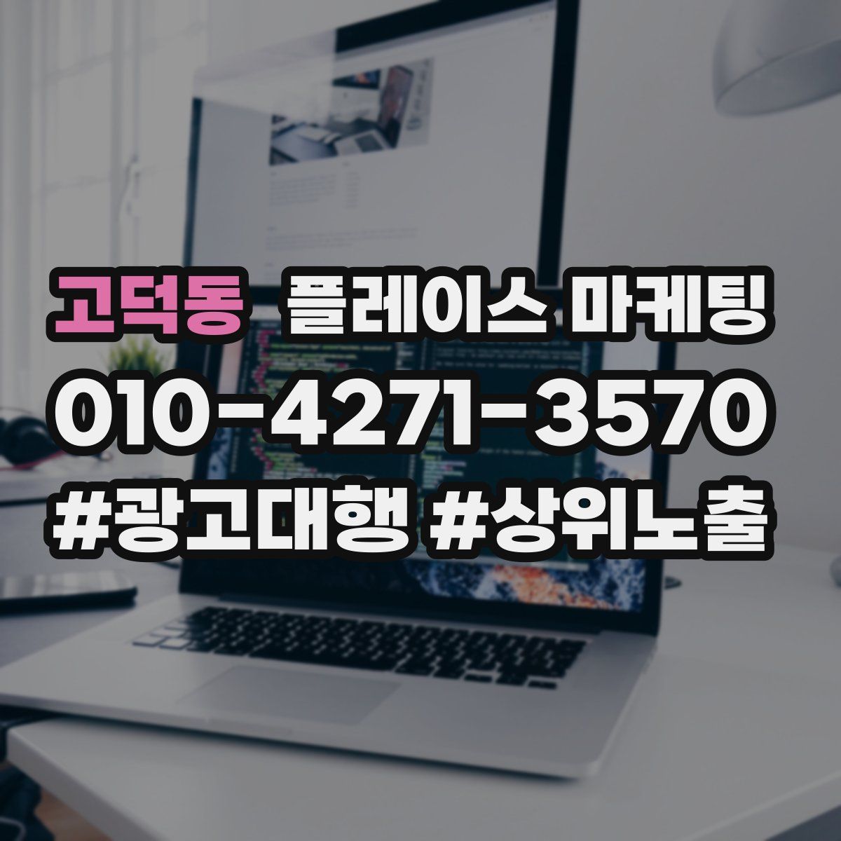 고덕동 플레이스 마케팅