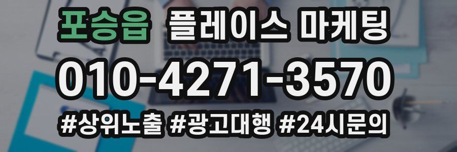 포승읍 플레이스 마케팅