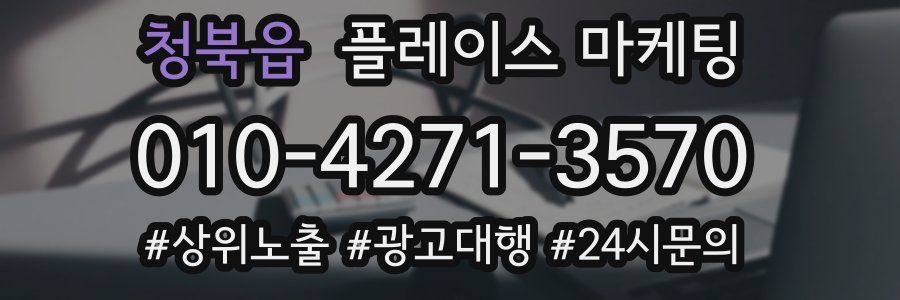 청북읍 플레이스 마케팅