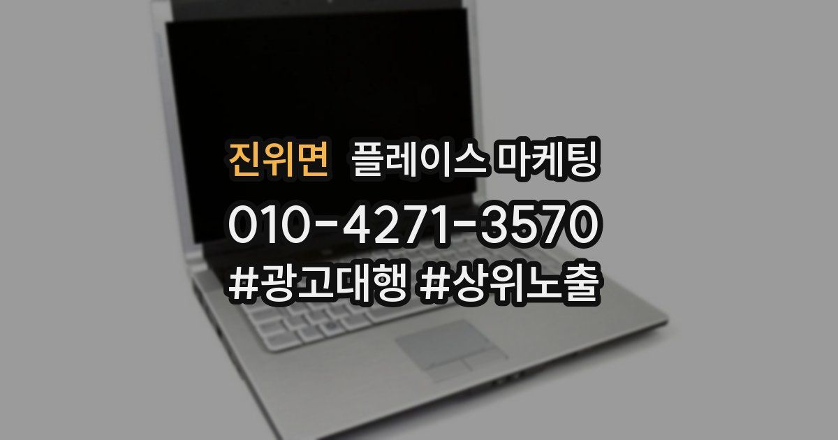진위면 플레이스 마케팅