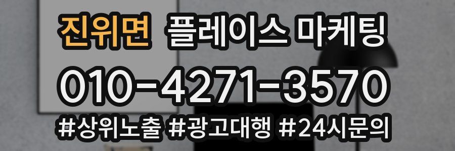 진위면 플레이스 마케팅