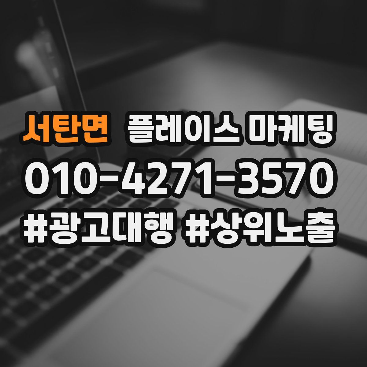 서탄면 플레이스 마케팅