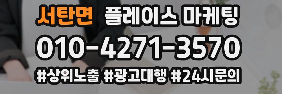 서탄면 플레이스 마케팅