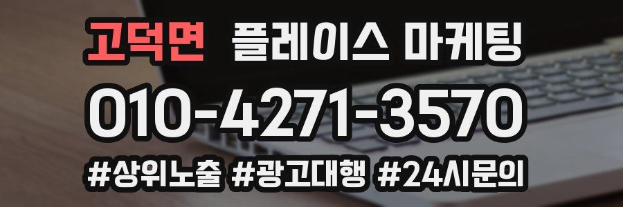 고덕면 플레이스 마케팅