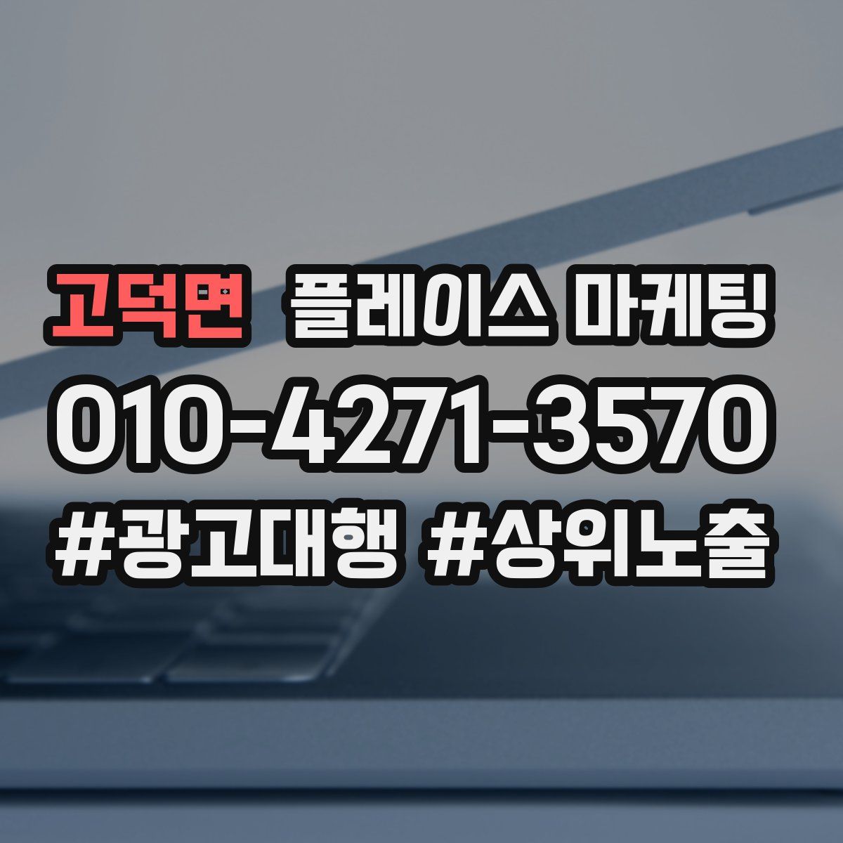 고덕면 플레이스 마케팅