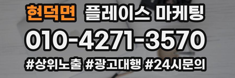 현덕면 플레이스 마케팅
