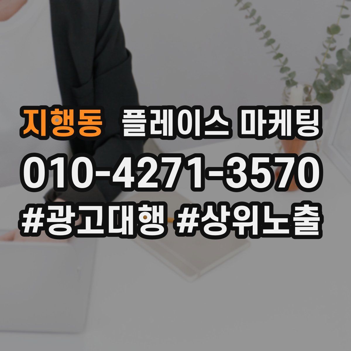 지행동 플레이스 마케팅