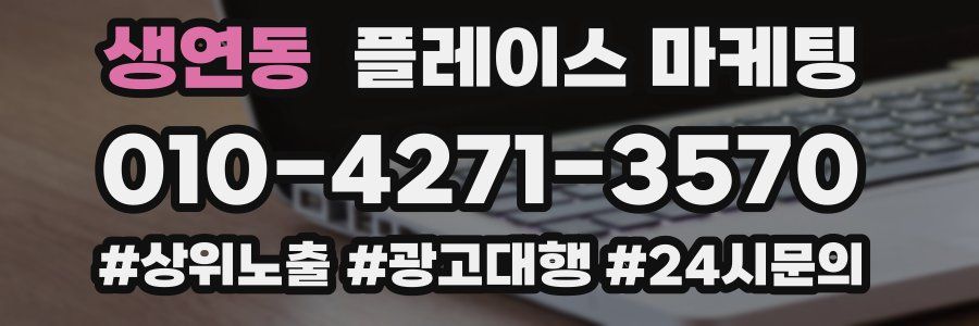 생연동 플레이스 마케팅