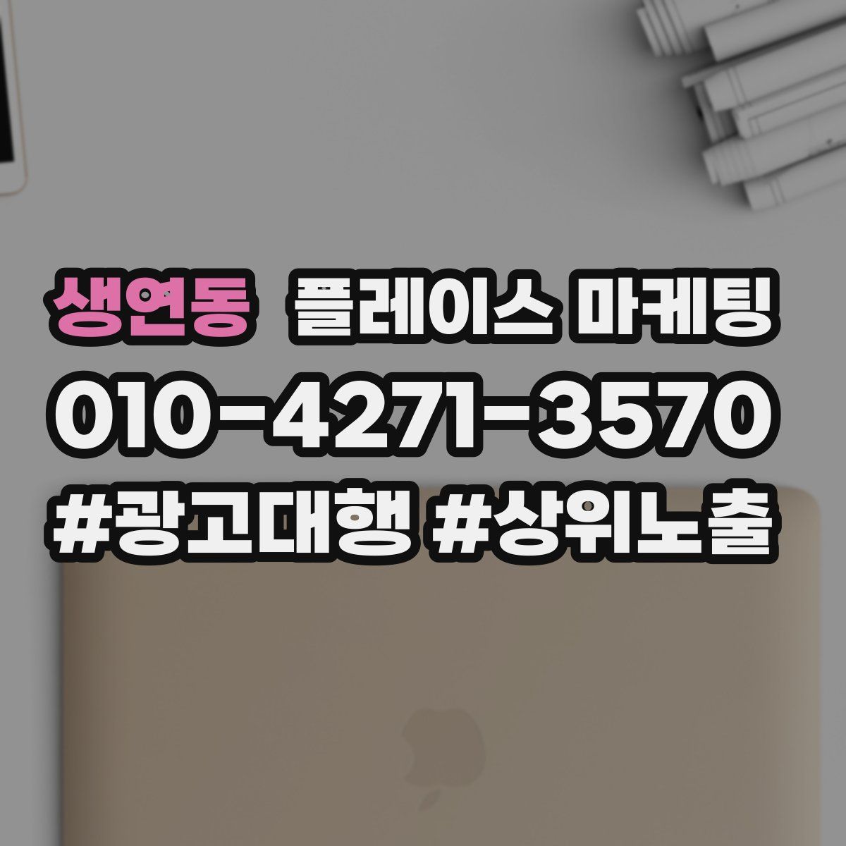 생연동 플레이스 마케팅
