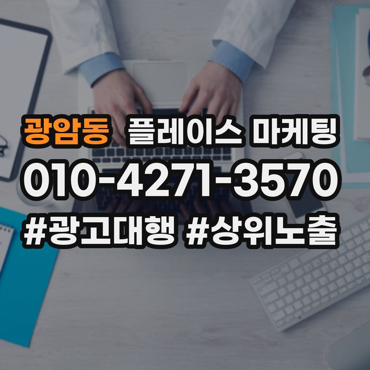 광암동 플레이스 마케팅