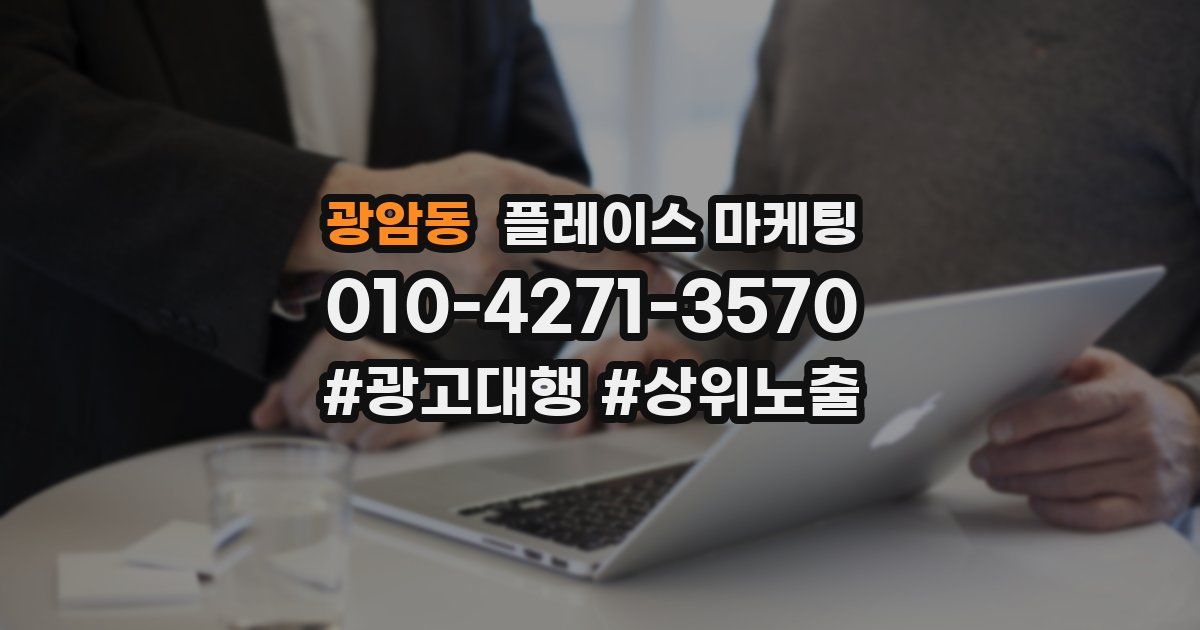 광암동 플레이스 마케팅