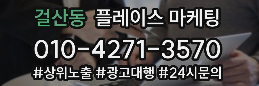 걸산동 플레이스 마케팅