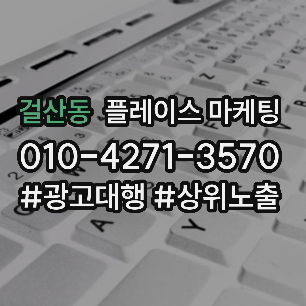 걸산동 플레이스 마케팅