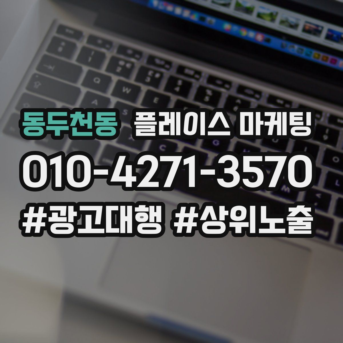 동두천동 플레이스 마케팅
