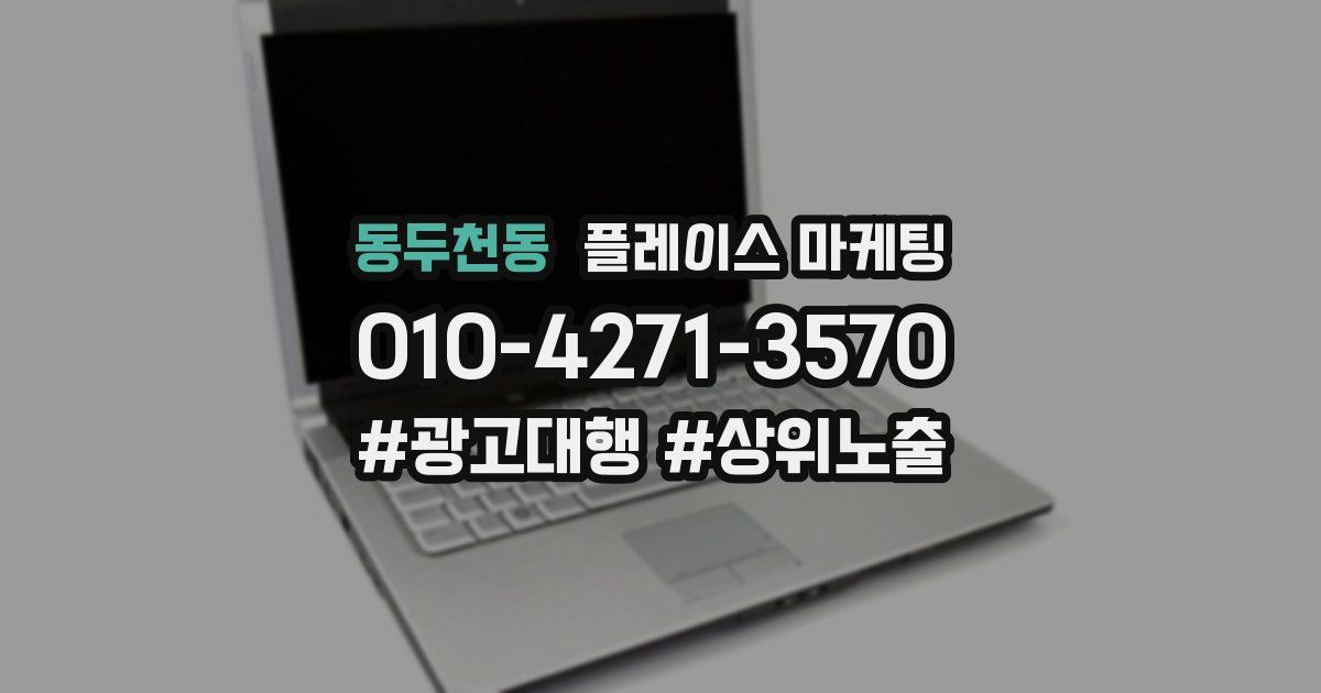동두천동 플레이스 마케팅