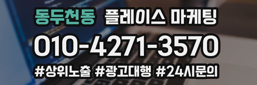 동두천동 플레이스 마케팅