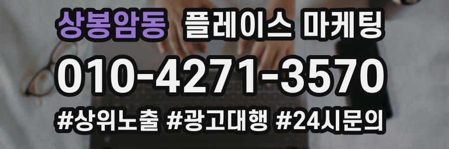 상봉암동 플레이스 마케팅