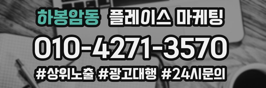 하봉암동 플레이스 마케팅