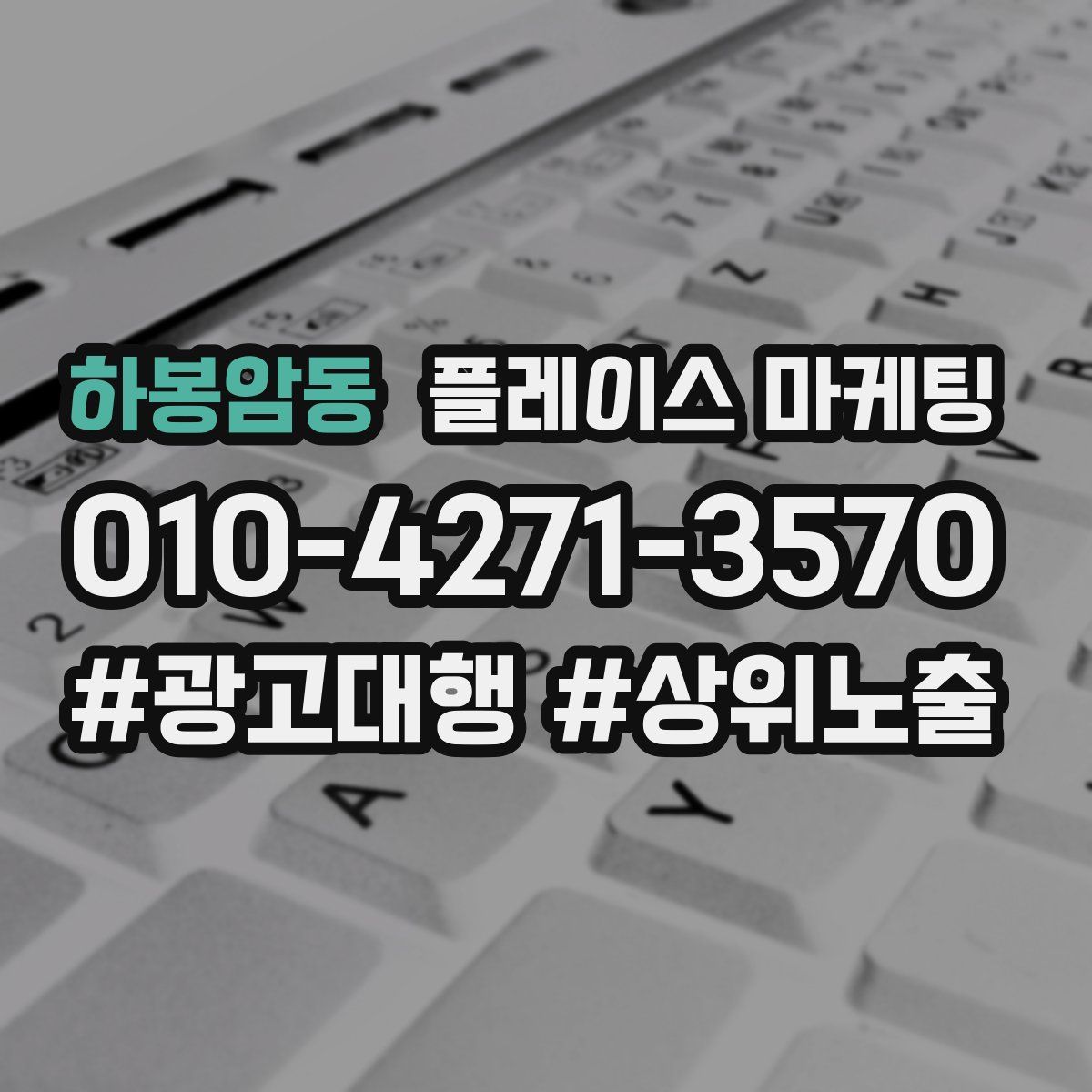 하봉암동 플레이스 마케팅