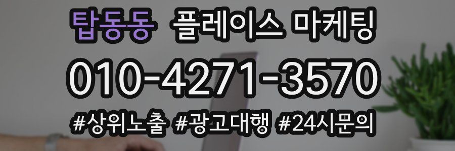 탑동동 플레이스 마케팅