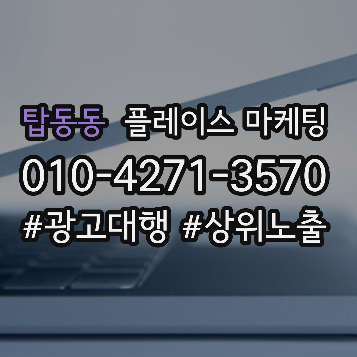 탑동동 플레이스 마케팅